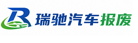 玉田县瑞驰｜汽车报废回收｜车辆正规销户上门拖车